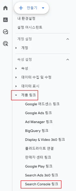 2.-Search-Console-링크-메뉴