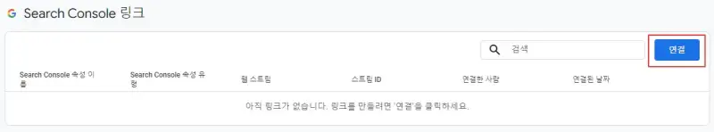 3.-Search-Console-연결-버튼