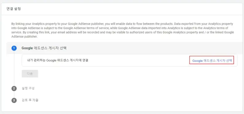 4.-구글-애널리틱스,-Google-애드센스-게시자-선택