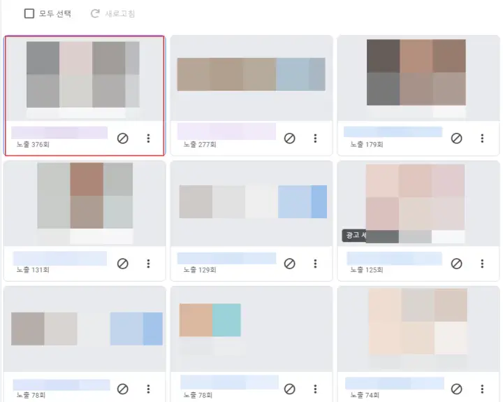 애드센스-광고-개별-차단-광고-목록