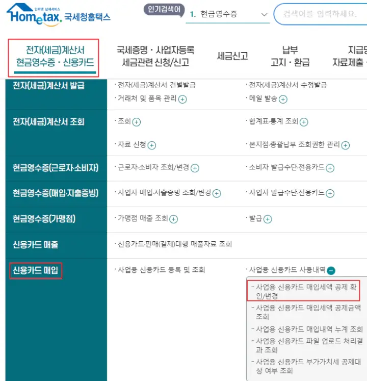 홈택스-사업용-신용카드-매입세액-공제-확인-및-변경-방법