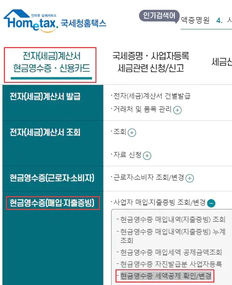 홈택스-현금영수증-세액공제-확인-및-변경-방법