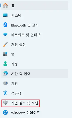 개인-정보-및-보안