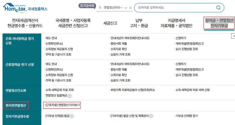국세청-연말정산-미리보기-메뉴