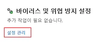 바이러스-및-위협-방지-설정에-설정-관리