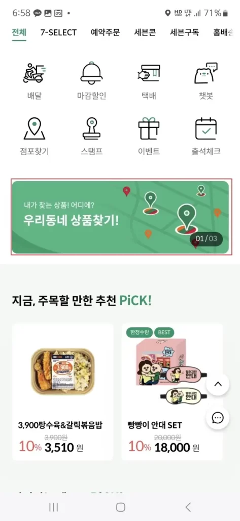 세븐일레븐-우리동네-상품찾기