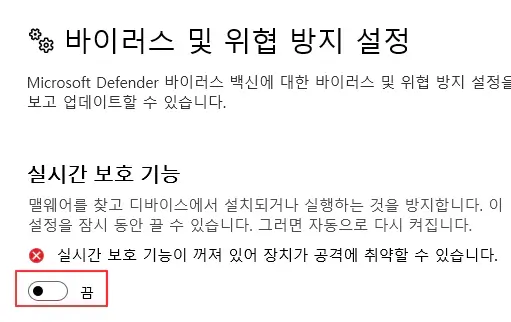 실시간-보호-기능-해제