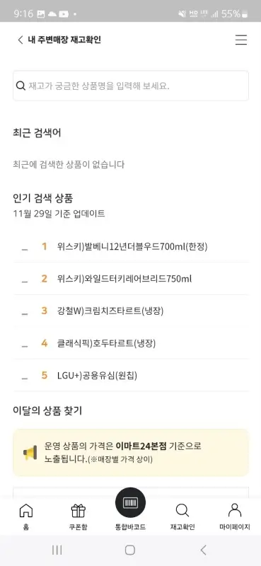이마트24-내-주변매장-재고확인-상품명-입력