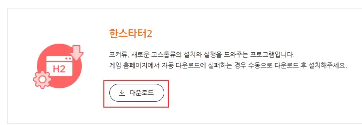 한스타터2-다운로드