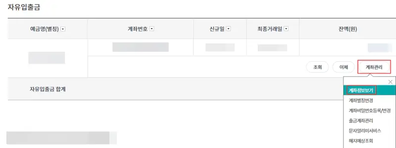 계좌관리-및-계좌-정보-보기-선택하기