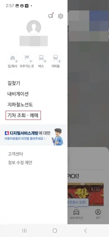 기차-조회-예매-메뉴-선택하기