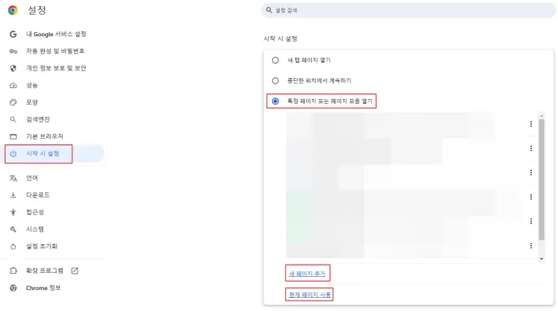 크롬-시작페이지-설정