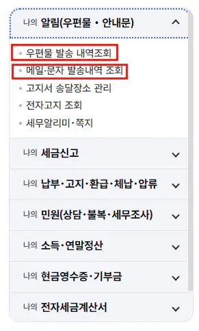 국세청-홈택스-메일-문자-진위-확인하기