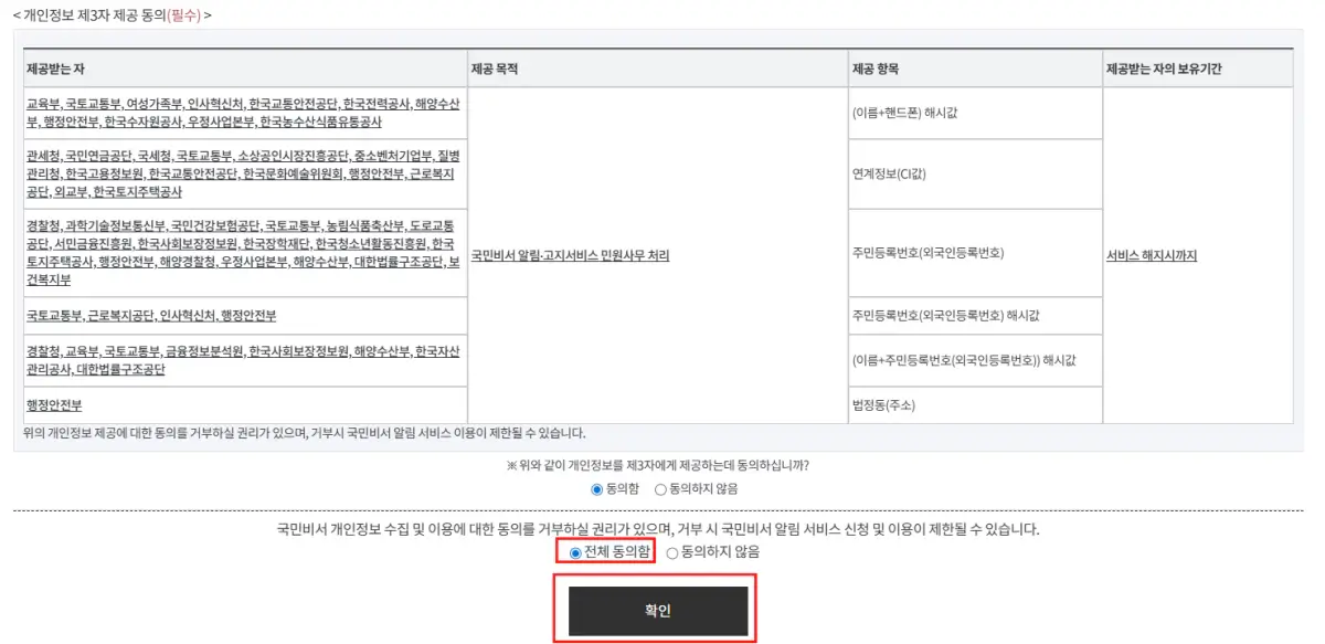 국민비서 신규 가입 개인정보 수집 동의