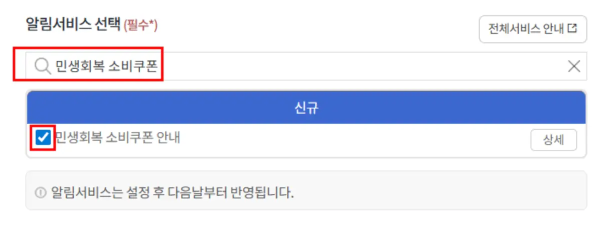 민생회복 소비쿠폰 국민비서 알림서비스 검색