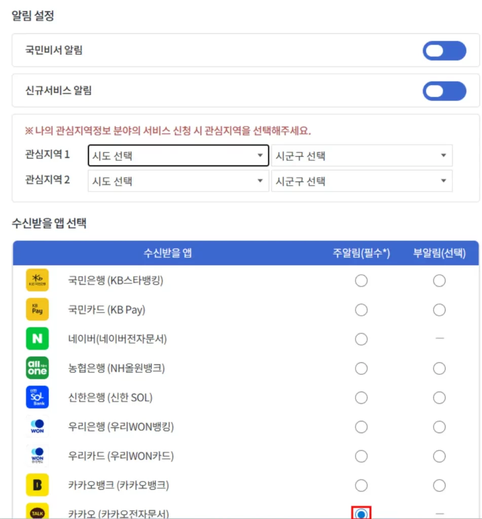 민생회복 소비쿠폰 국민비서 알림서비스 수신 받을 앱 선택
