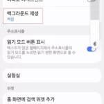 백그라운드 재생 설정 메뉴