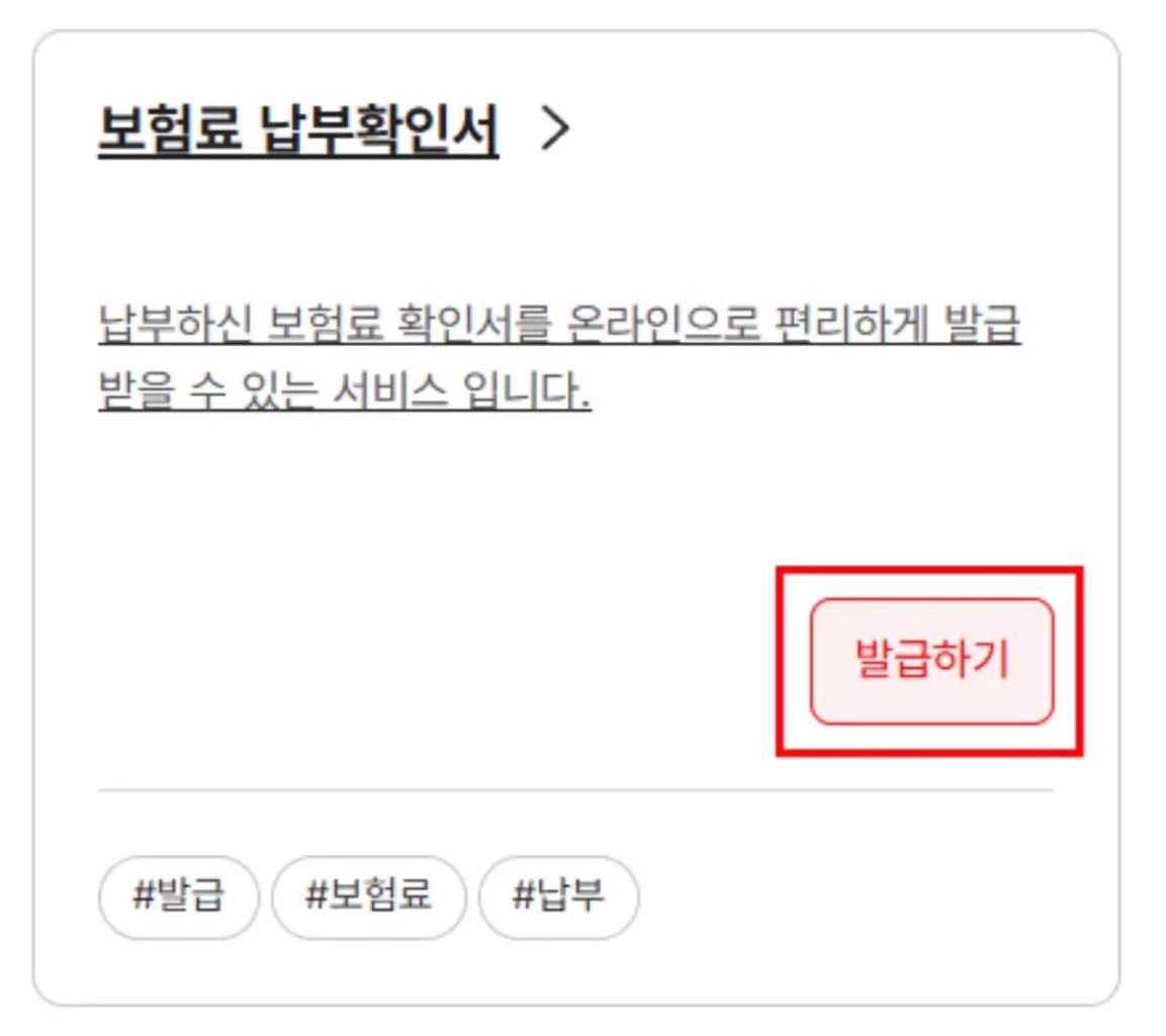 보험료 납부확인서 발급하기 메뉴