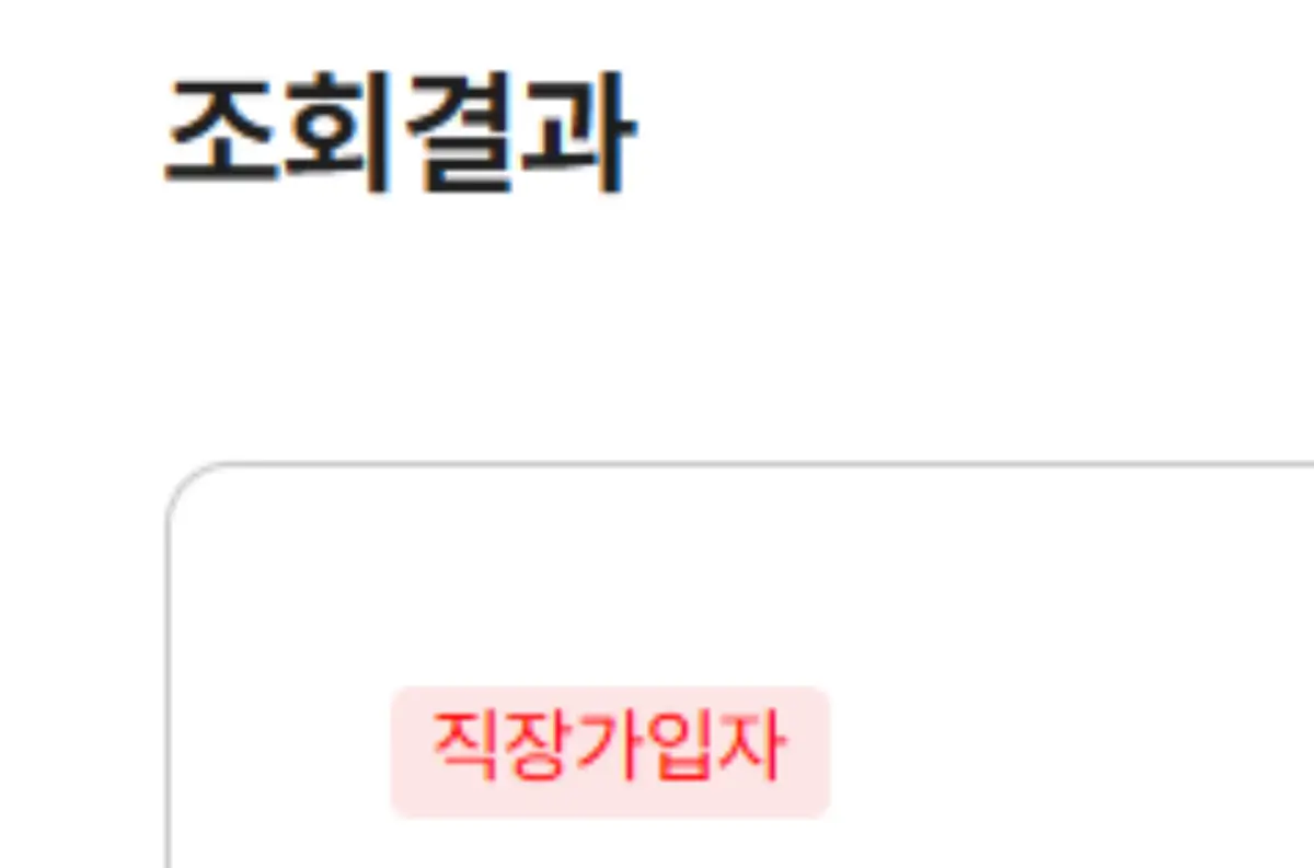 직장 보험료 및 의료 보험료 조회 결과 1