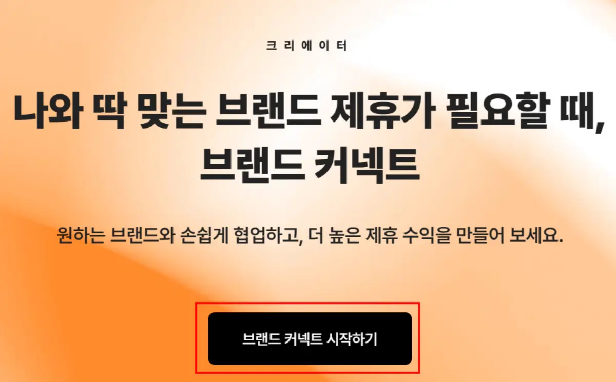 네이버 브랜드 커넥트 시작하기 버튼을 클릭해야 스페이스를 개설할 수 있습니다.