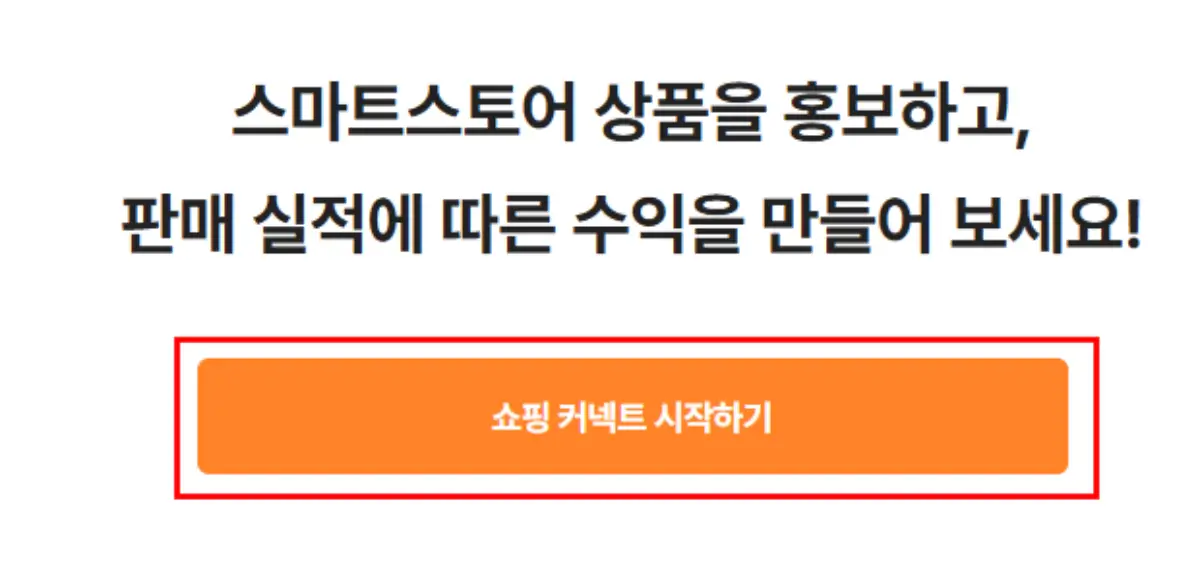 네이버 쇼핑 커넥트 시작하기 버튼을 클릭해야 네이버 쇼핑 커넥트를 이용할 수 있습니다.