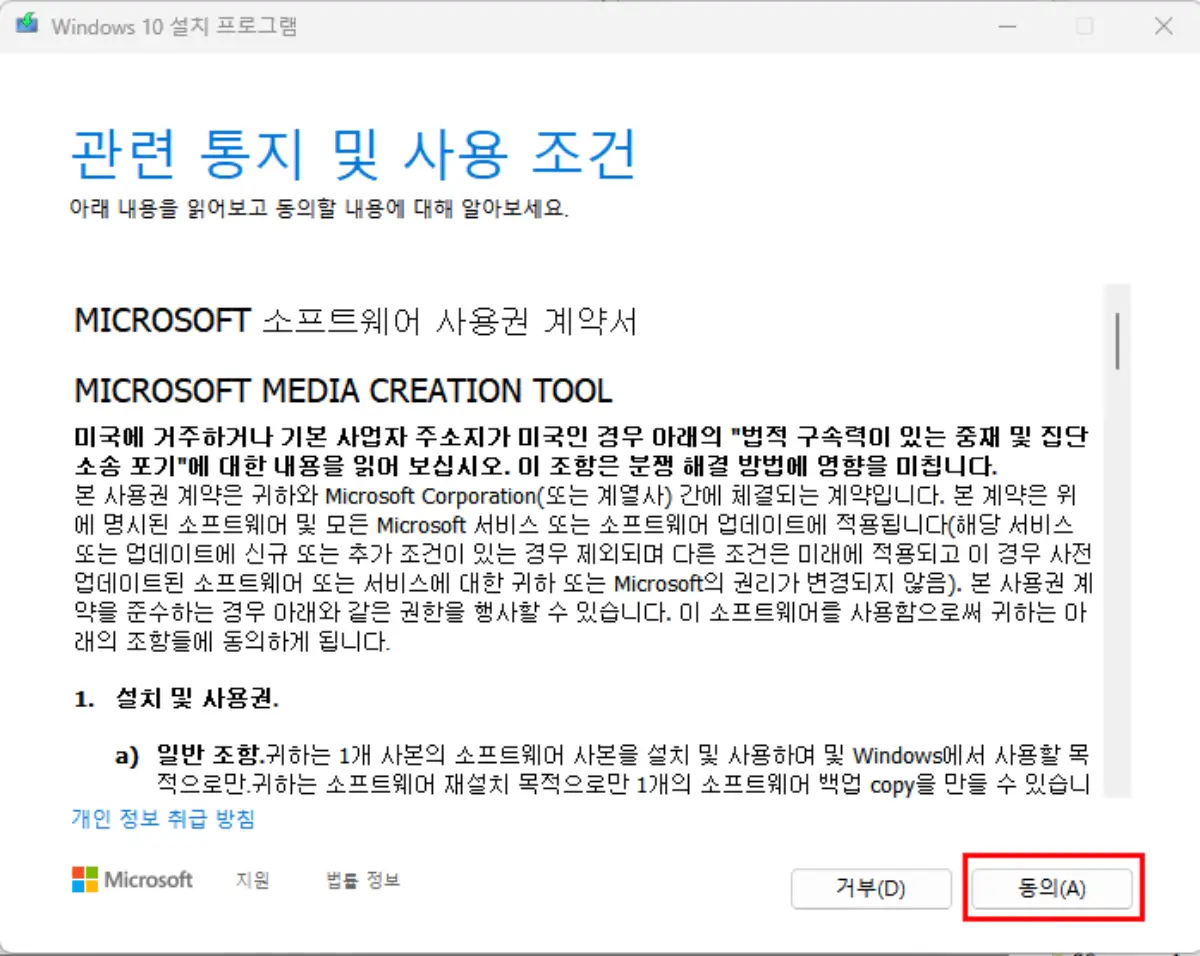 윈도우 10 usb 부팅디스크 만들기 1 설치 및 사용권에 동의하세요.