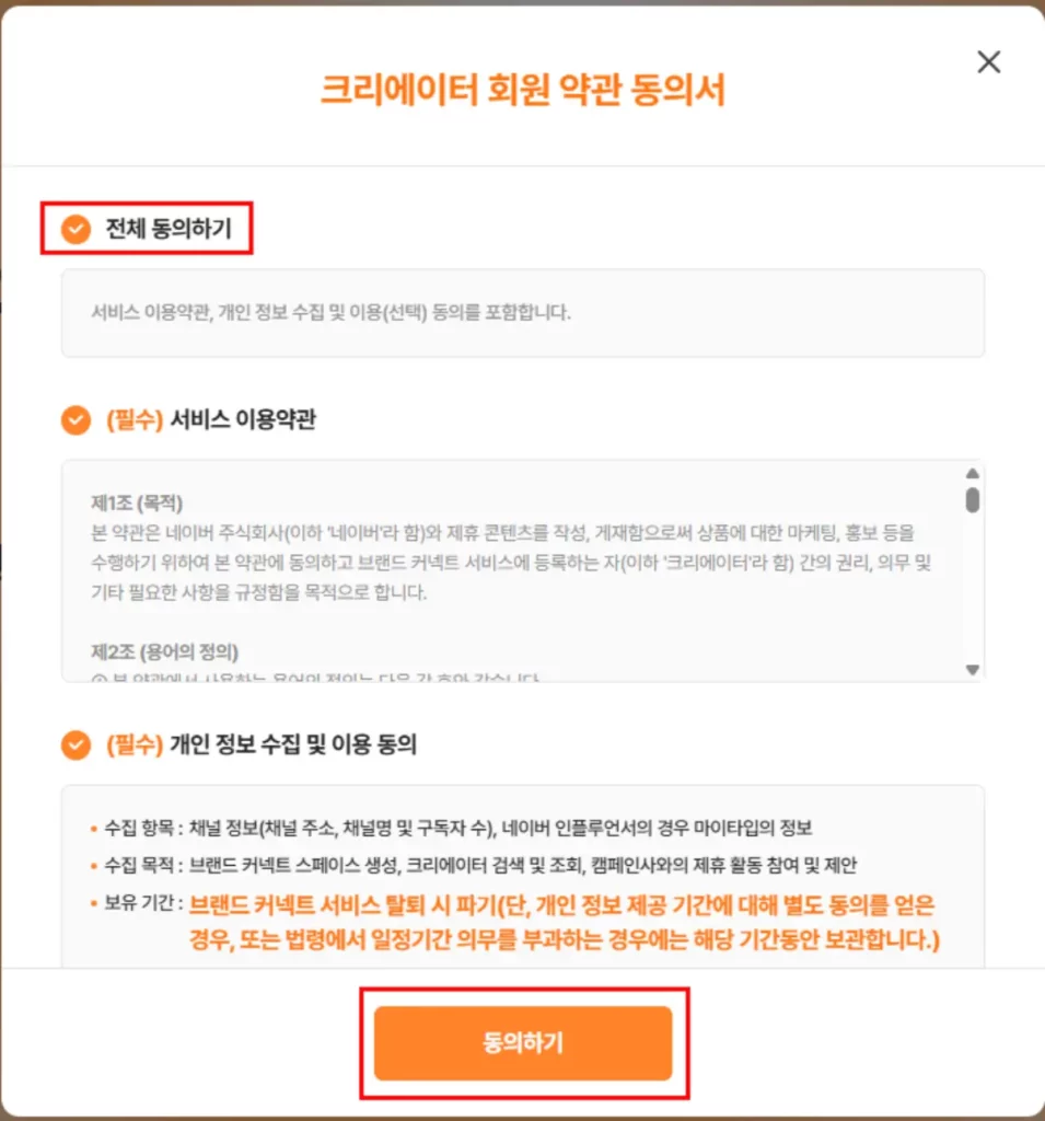 크리에이터 회원 약관 동의서 동의하기