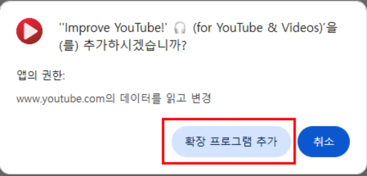 Improve YouTube 설치하기 2 확장 프로그램 추가 버튼을 클릭하세요.