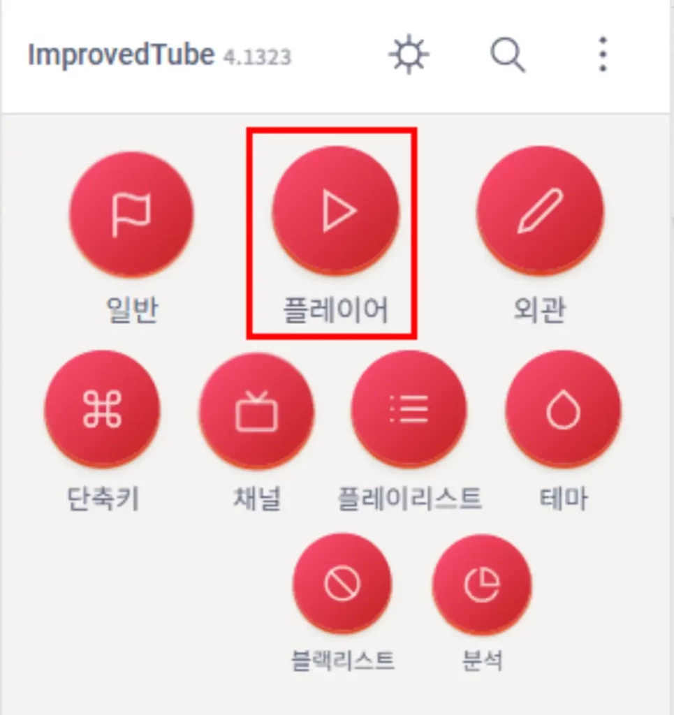 Improve YouTube 유튜브 동영상 회전 설정하기 2 플레이어 아이콘을 클릭하세요.