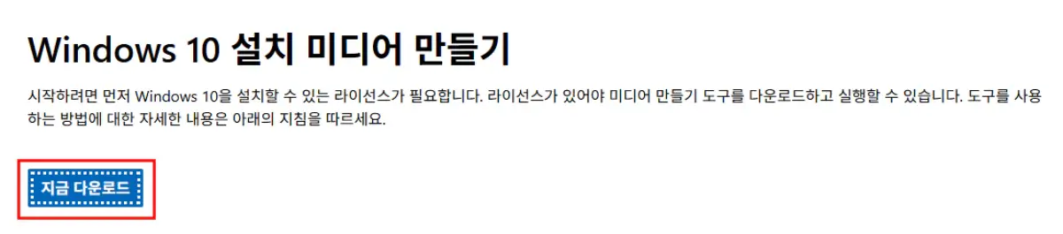 Window 10 설치 미디어 만들기 도구 다운로드