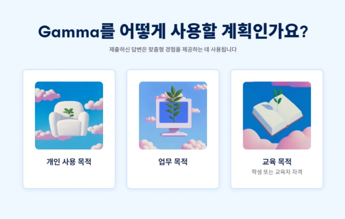 감마 AI 사용 목적 선택하기