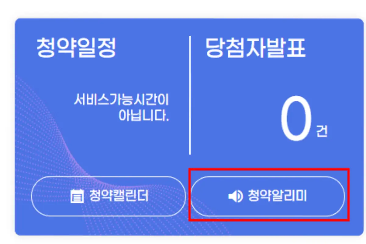 청약알리미-버튼-클릭하기