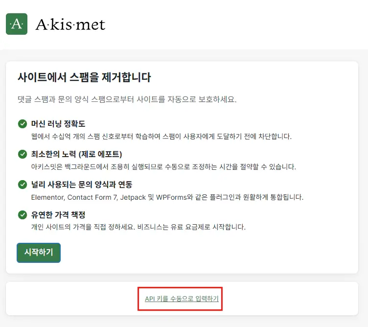 워드프레스-Akismet-플러그인-설정-7
