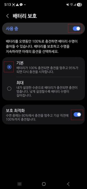 배터리-보호-설정