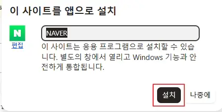 엣지-pwa-설치-방법-2