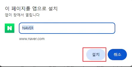 크롬-pwa-앱-설치-방법-2